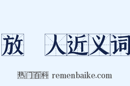 放債人近义词是什么意思的图片